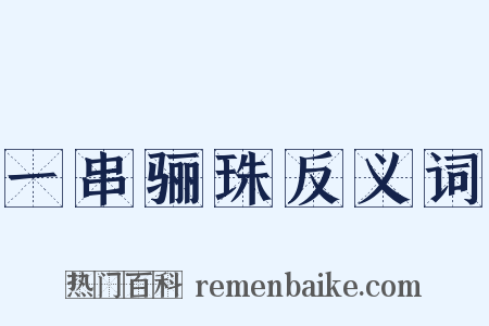 一串骊珠反义词是什么意思的图片